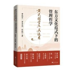 全新正版图书 东方文化范式下的管理哲学:黄氏国用黄德华浙江大学出版社9787308243438