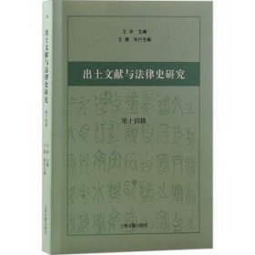 全新正版图书 出土文献与法律史研究(第十四辑)王沛上海古籍出版社9787573210128