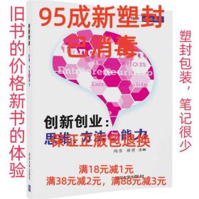 【95成新塑封消费】创新创业:思维、方法与能力 周苏,褚S清华大学