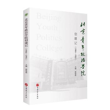 北京青年政治学院创建记（1984-1991）