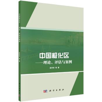 中国极化区——理论、评估与案例