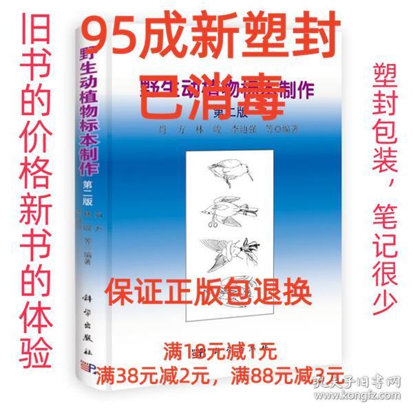 【95成新塑封消费】野生动植物志标本制作 肖方, 林峻, 李迪强科