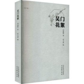 全新正版图书 吴门花絮郑逸梅古吴轩出版社9787554620922