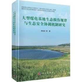 全新正版图书 大型煤电基地生态损伤规律与生态协调机制研究李全生等科学出版社9787030748904