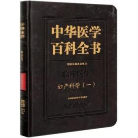 全新正版图书 中华医学百科全书(临床医学妇产科学1)(精)朗景和中国协和医科大学出版社9787567909205 妇产科学普通大众