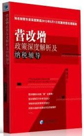 营改增政策深度解析及纳税辅导（知名财税专家深度解读2013年8月1日实施的营改增新政）