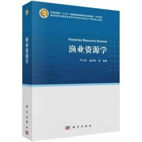 全新正版图书 渔业资源学严小军科学出版社9787030743558