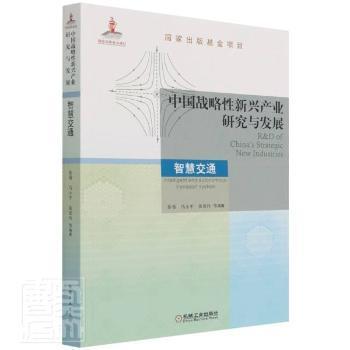 中国战略性新兴产业研究与发展· 智慧交通