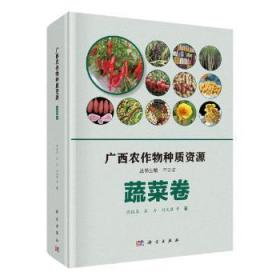 全新正版图书 广西农作物种质资源·蔬菜卷陈振东等科学出版社9787030649751