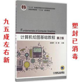 计算机绘图基础教程 第2版 第2版 吴佩年 宫娜 机械工业出版社