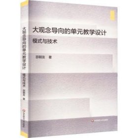 全新正版图书 大观念导向的单元教学设计——模式与技术邵朝友华东师范大学出版社9787576032147