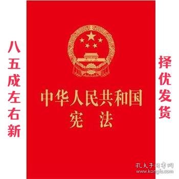 中华人民共和国宪法（64开，烫金版） 