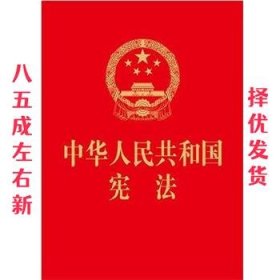 中华人民共和国宪法（64开，烫金版） 