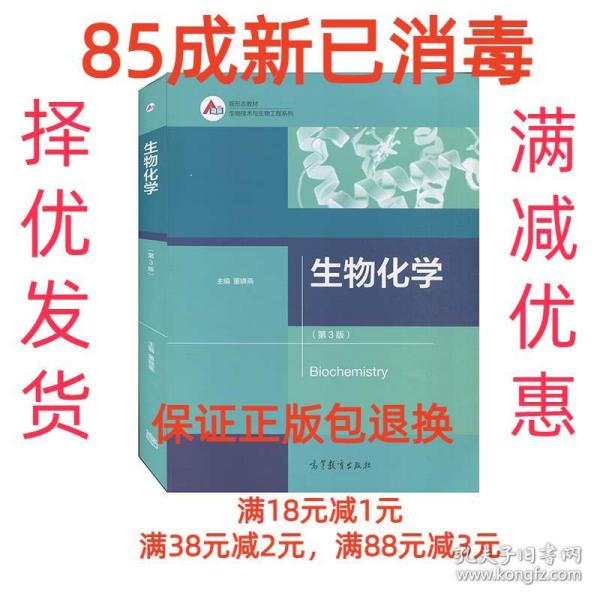 【85成新】生物化学 董晓燕高等教育出版社【笔记很少，整体很新