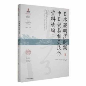 全新正版图书 藏明清时期中日贸易相关民俗资料选编 （上）松尾恒一陕西师范大学出社9787569535624