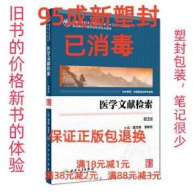 医学文献检索（第2版 中医药研究生）/全国高等中医药院校研究生教材