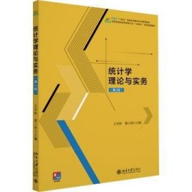 全新正版图书 统计学理论与实务(第2版)王雪秋北京大学出版社9787301339510