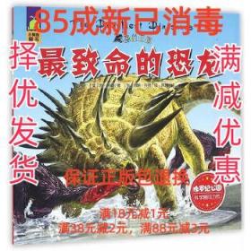 【85成左右新】致命的恐龙-恐龙王国 唐·莱森中国人口出版社【笔