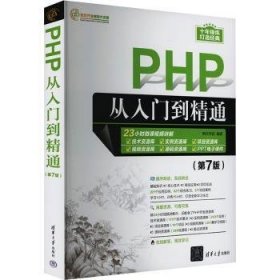 全新正版图书 PHP从入门到精通(第7版)明日科技清华大学出版社9787302648505