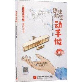 全新正版图书 趣味航空动手做(兴趣篇)博尔国防科普基地北京航空航天大学出版社9787512437715