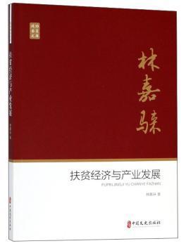 扶贫经济与产业发展/政协委员文库