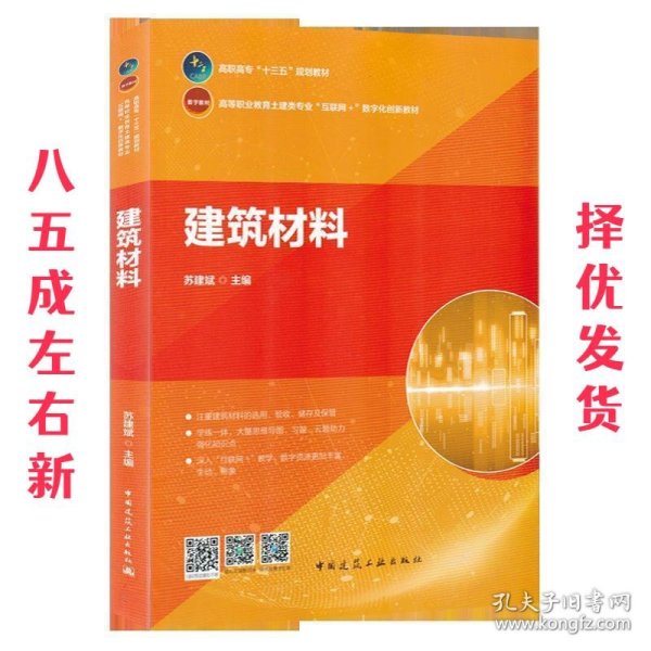 建筑材料  苏建斌 著 中国建筑工业出版社 9787112236343