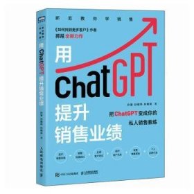 全新正版图书 用ChatGPT提升销售业绩孙慧人民邮电出版社9787115640642