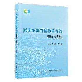 全新正版图书 医学生担当精神培育的理论与实践李黎明厦门大学出版社9787561591406