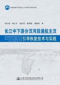 全新正版图书 长江中下游分汊河段通航主汊引导恢复技术与实践刘万利人民交通出版社股份有限公司9787114157714