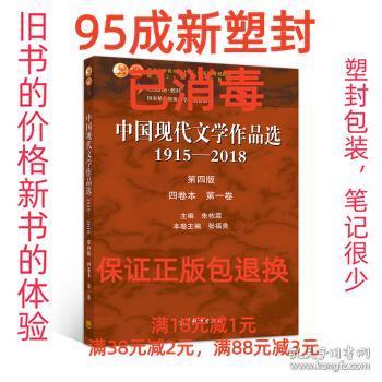 中国现代文学作品选1915—2018（第四版）（四卷本 第一卷）