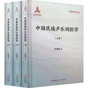 全新正版图书 中国民族声乐润腔学(全三册)许讲真现代出版社9787514394627