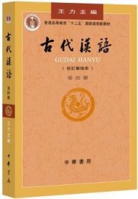 全新正版图书 代汉语(校订重排本 第四册)王力中华书局9787101000856 汉语古代