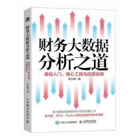 全新正版图书 财务大数据分析之道:基础入门、核心工具与应用实例张艺博人民邮电出版社9787115637390