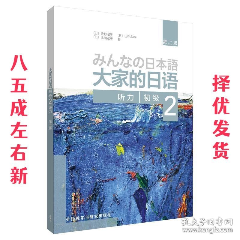 大家的日语  (日)牧野昭子,(日)田中よね,(日)北川逸子 外语教学