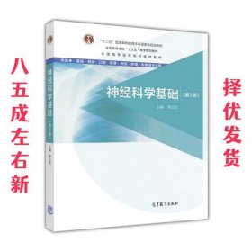 神经科学基础（第3版）/全国高等医药院校规划教材