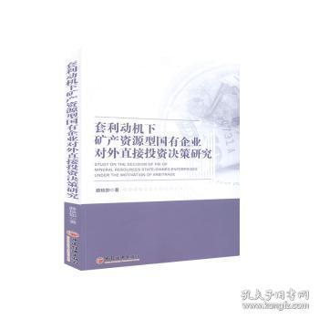 全新正版图书 套利动机下矿产资源型国有企业对外直接投资决策研究薛琰如中国经济出版社9787513662512 矿产资源国有企业对外投资直接投普通大众