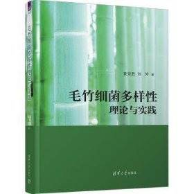 全新正版图书 毛竹细菌多样性理论与实践袁宗胜清华大学出版社9787302624066