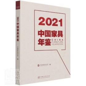 2021中国家具年鉴