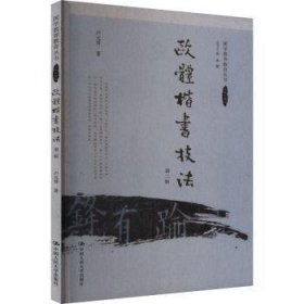 全新正版图书 欧体楷书技法(第2版)卢元誉中国人民大学出版社9787300322926