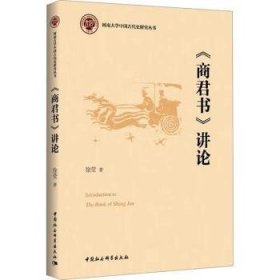 全新正版图书 《商君书》讲论徐莹中国社会科学出版社9787522733760