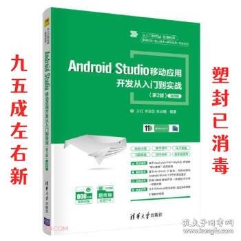 Android Studio移动应用开发从入门到实战