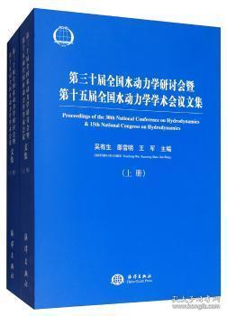 全新正版图书 第三十届全国水动力学研讨会暨第十五届全国水动力学学术会议论文集吴有生海洋出版社9787521003918  水动力学研究人员