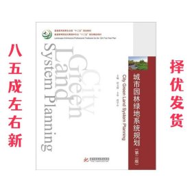 城市园林绿地系统规划 徐文辉　主编 华中科技大学出版社