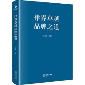 全新正版图书 律界品牌之道王凤梅法律出版社9787519785093