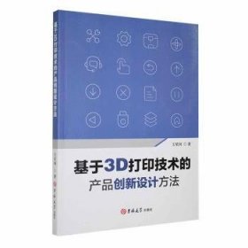 全新正版图书 基于3D打印技术的产品创新设计方法王星河吉林大学出版社9787576820607