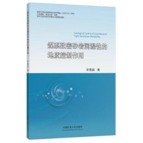 全新正版图书 煤系致密砂岩润湿性的地质控制作用宋雪娟中国矿业大学出版社有限责任公司9787564657352