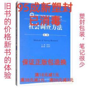 【95成新塑封包装已消毒】社会调查方法 风笑天,张耀灿 编中国人