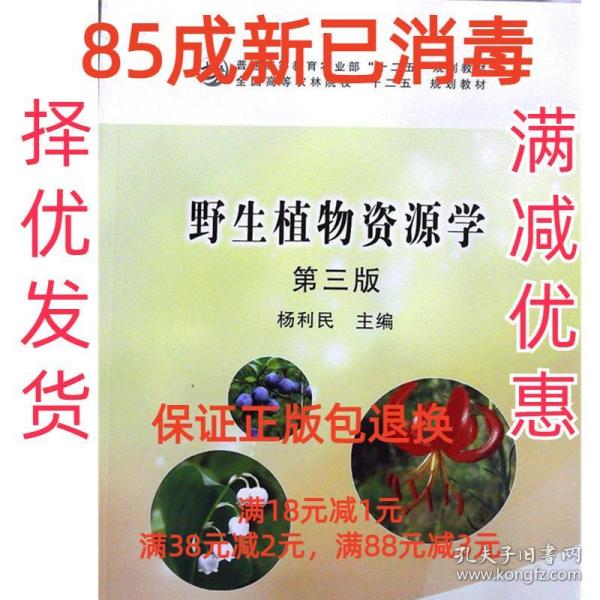 野生植物资源学（第3版）/普通高等教育农业部“十二五”规划教材全国高等农林院校“十二五”规划教材