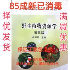 野生植物资源学第三版 杨利民 中国农业出版社 9787109226746