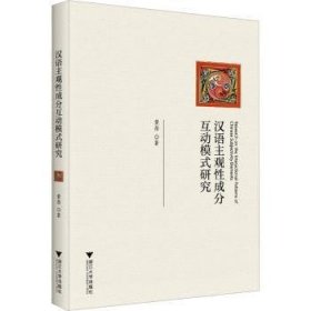 全新正版图书 汉语主观性成分互动模式研究黄蓓浙江大学出版社9787308242011